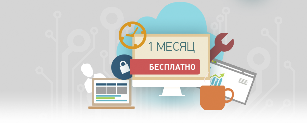 1 месяц бесплатного тест драйва обслуживания компьютеров